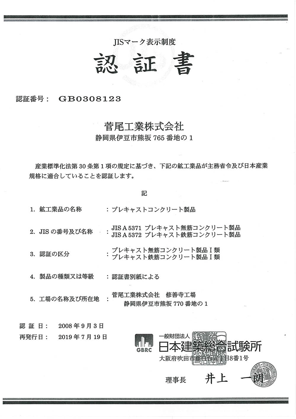 JISマーク表示制度認定証