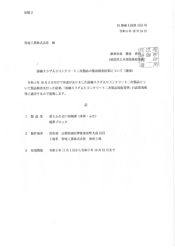 溶融スラグ入りコンクリート二次製品の製品検査結果について