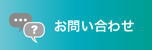 お問い合わせバナー